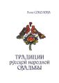 Традиции русской народной свадьбы