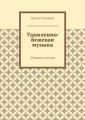 Удивленно-бежевая музыка. Стихи и песни