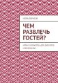 Чем развлечь гостей? Игры и конкурсы для дискотек и вечеринок