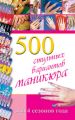 500 стильных вариантов маникюра для 4 сезонов года