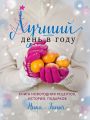 Лучший день в году. Книга новогодних рецептов, историй, подарков