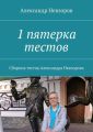 1 пятерка тестов. Сборник тестов Александра Невзорова