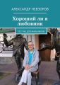 Хороший ли я любовник. Тест не для мальчиков