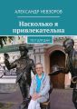 Насколько я привлекательна. Тест для дам