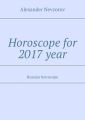 Horoscope for 2017year. Russian horoscope
