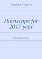 Horoscope for 2017 year. Russian horoscope