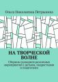 На творческой волне. Сборник сценариев различных мероприятий с детьми, подростками и педагогами