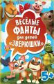 Весёлые фанты для детей. Зверюшки