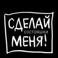 Состояшки. Статусы «Сделай меня!» для рабочего стола