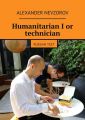 Humanitarian Ior technician. Russiantest