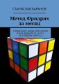 Метод Фридрих за месяц. Спидкубинг: виды Пиф-Пафов и как выучить OLL и PLL за 2 недели (часть 1)