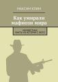 Как умирали мафиози мира. Неизвестные факты из истории с фото