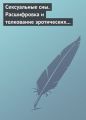 Сексуальные сны. Расшифровка и толкование эротических сновидений