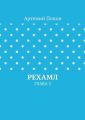 Рехамл. Глава 3