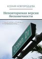 Неповторимая версия бесконечности