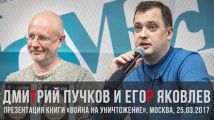 Дмитрий Goblin Пучков и Егор Яковлев. Презентация книги "Война на уничтожение" в Москве