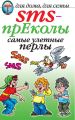SMS-прЕколы. Самые улётные перлы SMS-прЕколы. Самые улётные перлы