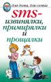 SMS-извинялки, примирялки и прощалки SMS-извинялки, примирялки и прощалки
