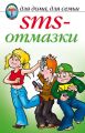 SMS-отмазки SMS-отмазки