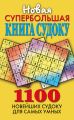 Новая супербольшая книга судоку. 1100 новейших судоку для самых умных Новая супербольшая книга судоку. 1100 новейших судоку для самых умных