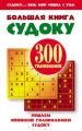 Большая книга судоку Большая книга судоку
