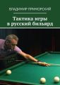 Тактика игры в русский бильярд