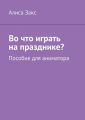 Во что играть на празднике? Пособие для аниматора