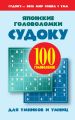 Японские головоломки: Судоку для умников и умниц