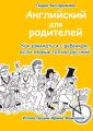 Английский для родителей. Как заниматься с ребенком, если знаешь только русский