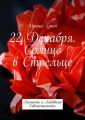 22 декабря. Солнце в Стрельце. Личность и Любовная Совместимость