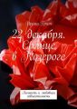 22 декабря. Солнце в Козероге. Личность и любовная совместимость