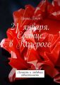 21 января. Солнце в Козероге. Личность и любовная совместимость