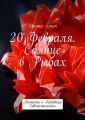 20 февраля. Солнце в Рыбах. Личность и любовная совместимость