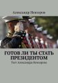 Готов ли ты стать президентом. Тест Александра Невзорова