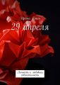29 апреля. Личность и любовная совместимость