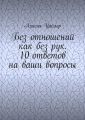 Без отношений как без рук. 10 ответов на ваши вопросы