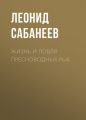 Жизнь и ловля пресноводных рыб