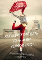 Как корректировать то, чем вы увлекаетесь? Пример из деятельности педагога