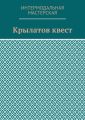 Крылатов квест