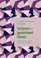 Чатуранга – древнейший Оракул. Искусство предсказания на Магических квадратах