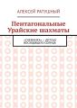 Пентагональные Урайские шахматы