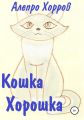 Кошка Хорошка