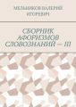 СБОРНИК АФОРИЗМОВ СЛОВОЗНАНИЙ – III