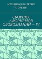 СБОРНИК АФОРИЗМОВ СЛОВОЗНАНИЙ – IV