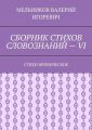 СБОРНИК СТИХОВ СЛОВОЗНАНИЙ – VI. СТИХИ ИРОНИЧЕСКИЕ