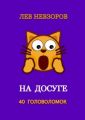На досуге. 40 головоломок