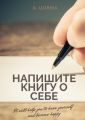 Напишите книгу о себе. It will help you to know yourself and become happy