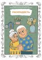 Раскрадость. Издание для досуга. Книга-раскраска. Сборник добрых воспоминаний бабушек и дедушек