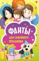 Фанты для семейного праздника Фанты для семейного праздника