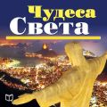 Чудеса света. 100 мест, которые вы должны посетить Чудеса света. 100 мест, которые вы должны посетить